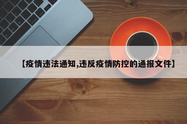 【疫情违法通知,违反疫情防控的通报文件】