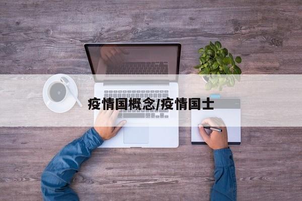 疫情国概念/疫情国士