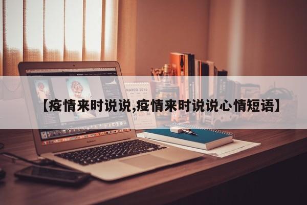 【疫情来时说说,疫情来时说说心情短语】
