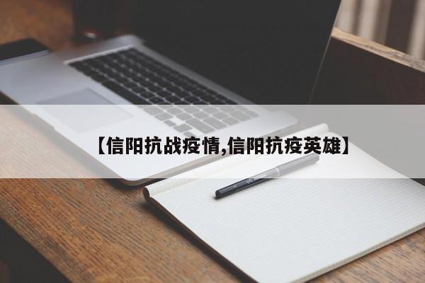 【信阳抗战疫情,信阳抗疫英雄】