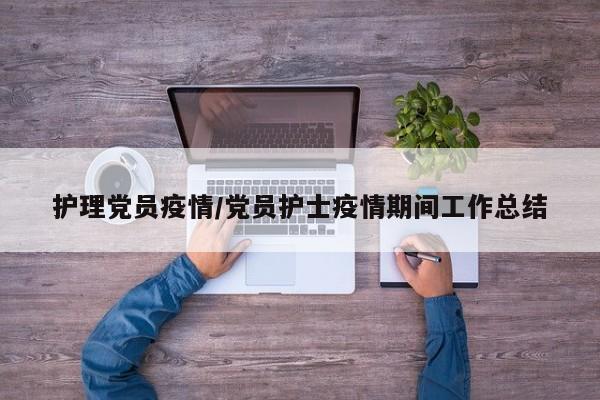 护理党员疫情/党员护士疫情期间工作总结