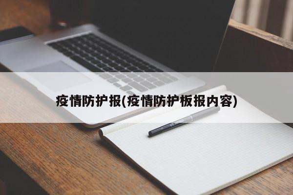 疫情防护报(疫情防护板报内容)