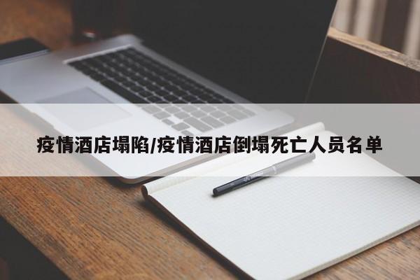 疫情酒店塌陷/疫情酒店倒塌死亡人员名单
