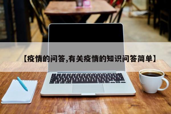 【疫情的问答,有关疫情的知识问答简单】