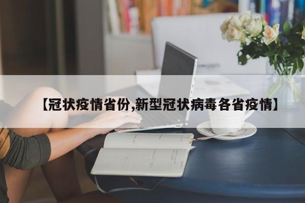 【冠状疫情省份,新型冠状病毒各省疫情】