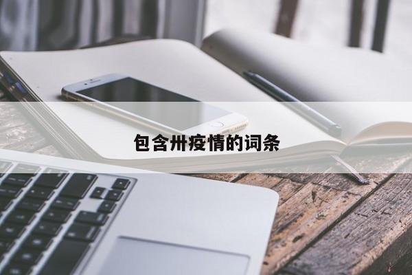 包含卅疫情的词条